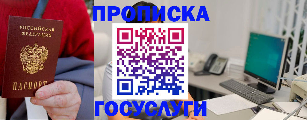 прописка 2025 в Домодедово