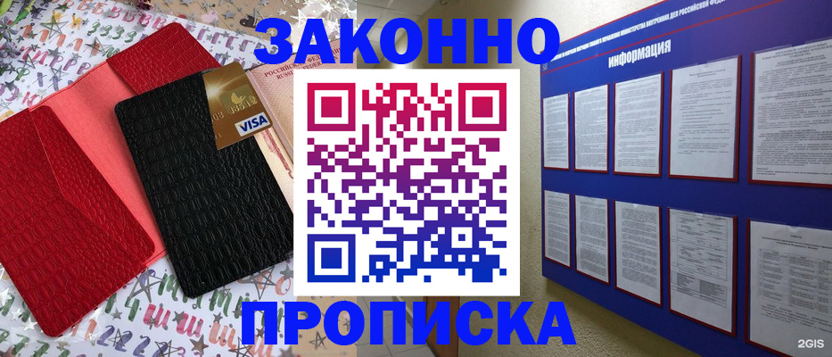 прописка законно в Домодедово